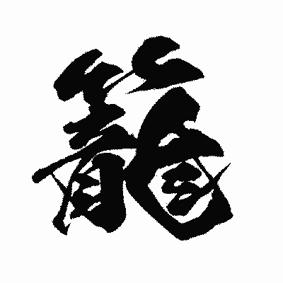 漢字「籠」の闘龍書体画像