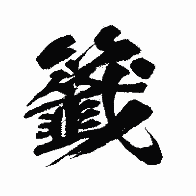 漢字「籤」の闘龍書体画像