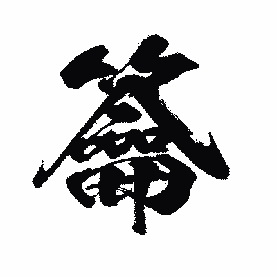 漢字「籥」の闘龍書体画像