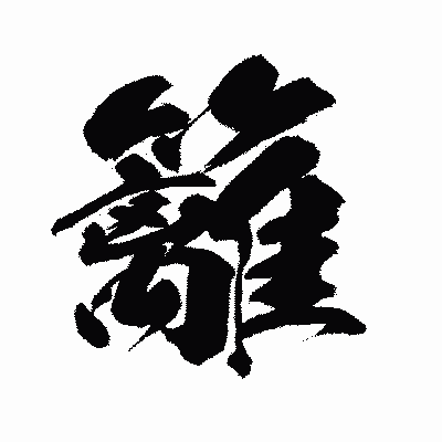 漢字「籬」の闘龍書体画像