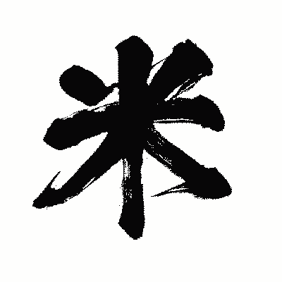 漢字「米」の闘龍書体画像