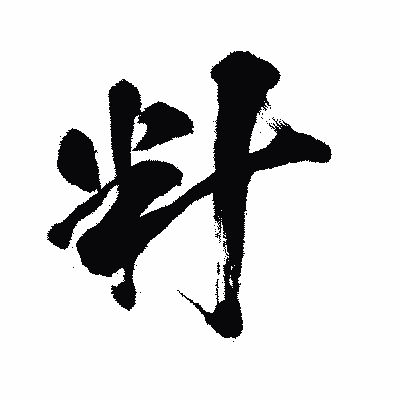 漢字「籵」の闘龍書体画像