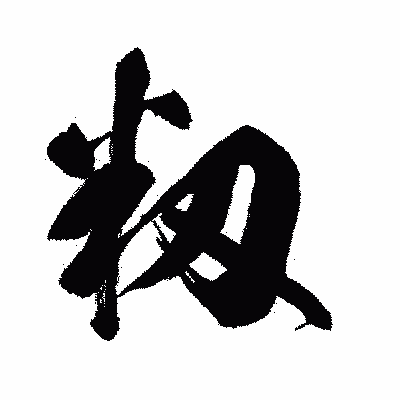 漢字「籾」の闘龍書体画像