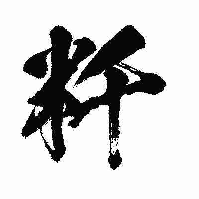 漢字「粁」の闘龍書体画像