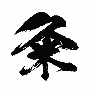 漢字「粂」の闘龍書体画像