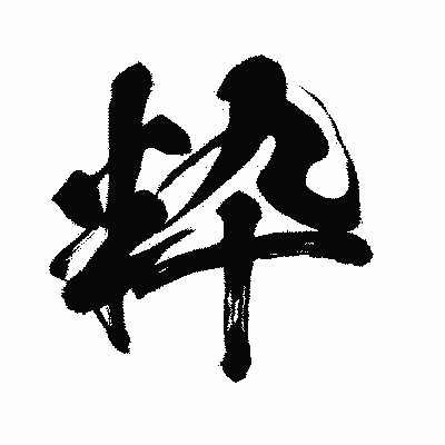 漢字「粋」の闘龍書体画像