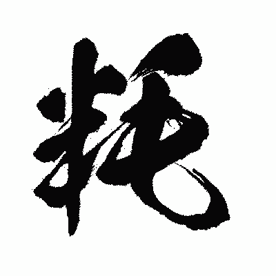 漢字「粍」の闘龍書体画像