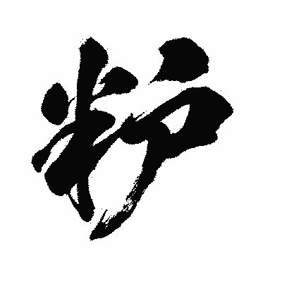 漢字「粐」の闘龍書体画像