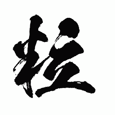 漢字「粒」の闘龍書体画像