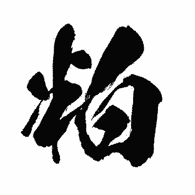 漢字「粕」の闘龍書体画像