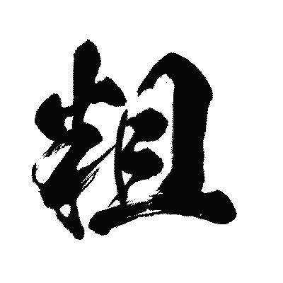 漢字「粗」の闘龍書体画像