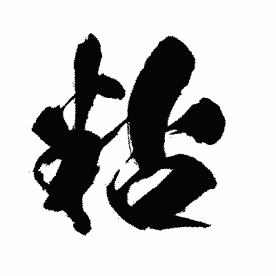 漢字「粘」の闘龍書体画像