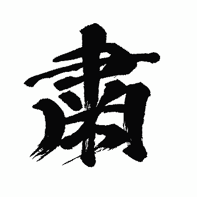 漢字「粛」の闘龍書体画像