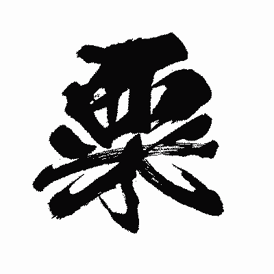 漢字「粟」の闘龍書体画像