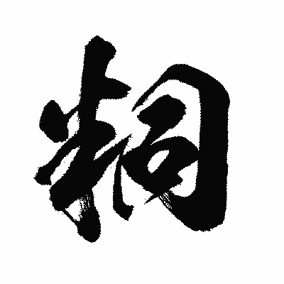 漢字「粡」の闘龍書体画像