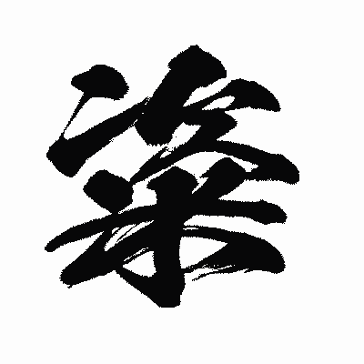 漢字「粢」の闘龍書体画像