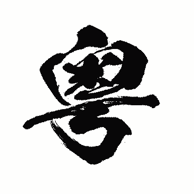 漢字「粤」の闘龍書体画像