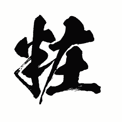 漢字「粧」の闘龍書体画像