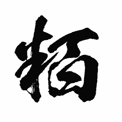 漢字「粨」の闘龍書体画像