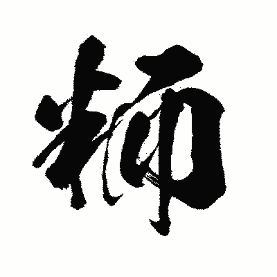 漢字「粫」の闘龍書体画像