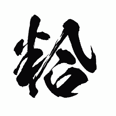 漢字「粭」の闘龍書体画像