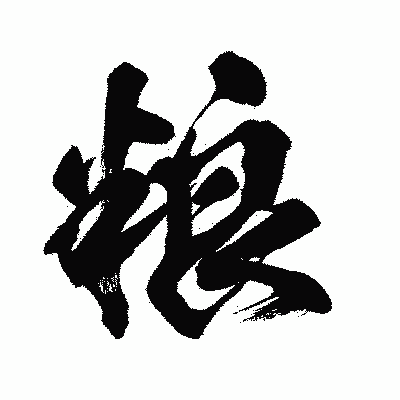 漢字「粮」の闘龍書体画像