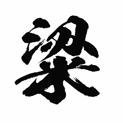 漢字「粱」の闘龍書体画像