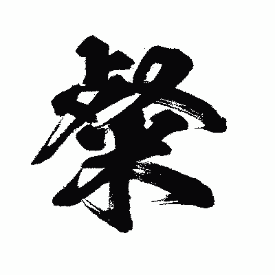 漢字「粲」の闘龍書体画像