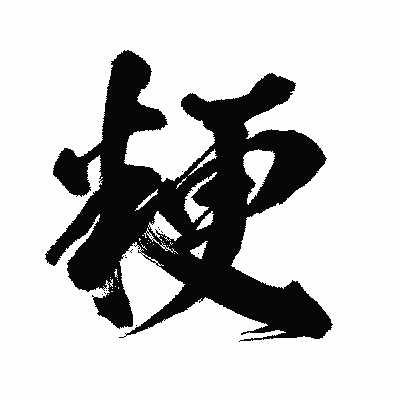 漢字「粳」の闘龍書体画像