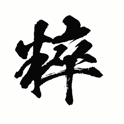 漢字「粹」の闘龍書体画像