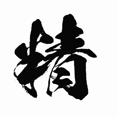 漢字「精」の闘龍書体画像