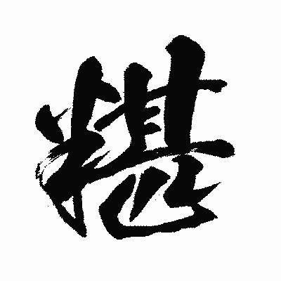 漢字「糂」の闘龍書体画像