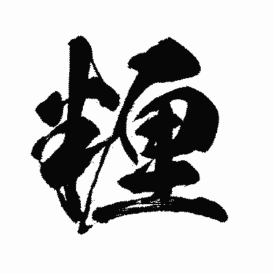 漢字「糎」の闘龍書体画像