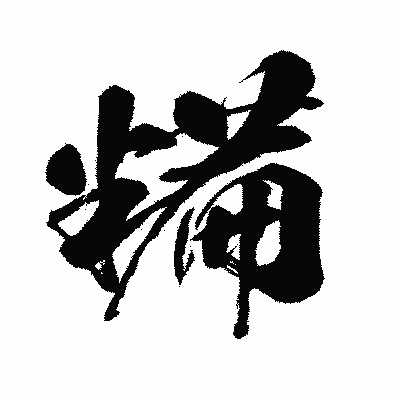 漢字「糒」の闘龍書体画像