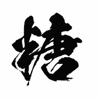 漢字「糖」の闘龍書体画像