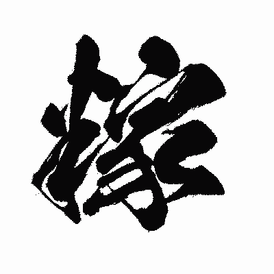 漢字「糘」の闘龍書体画像