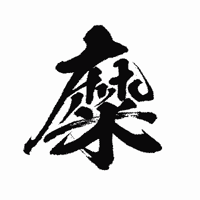漢字「糜」の闘龍書体画像