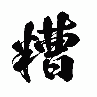 漢字「糟」の闘龍書体画像