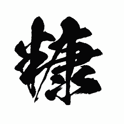 漢字「糠」の闘龍書体画像