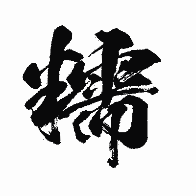 漢字「糯」の闘龍書体画像