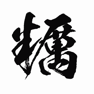 漢字「糲」の闘龍書体画像