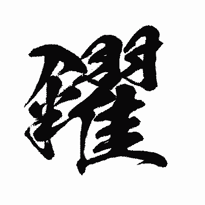 漢字「糴」の闘龍書体画像