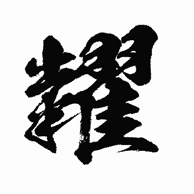 漢字「糶」の闘龍書体画像