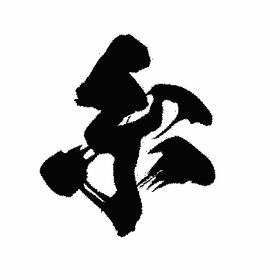 漢字「糸」の闘龍書体画像