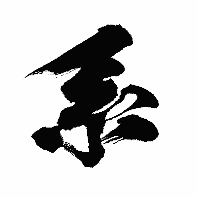 漢字「系」の闘龍書体画像