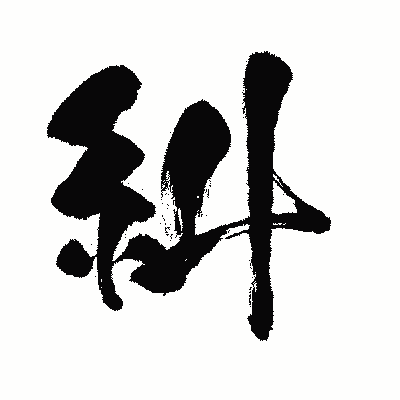 漢字「糾」の闘龍書体画像