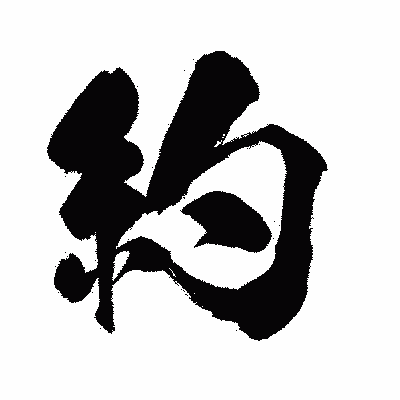 漢字「約」の闘龍書体画像