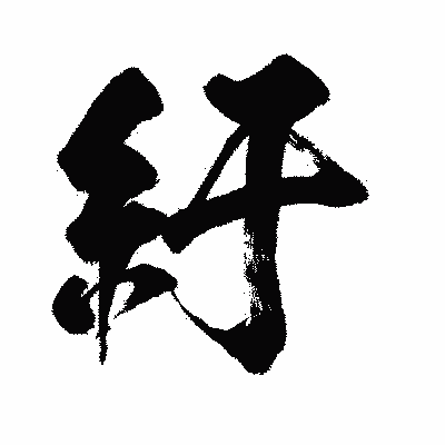 漢字「紆」の闘龍書体画像