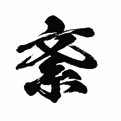 漢字「紊」の闘龍書体画像