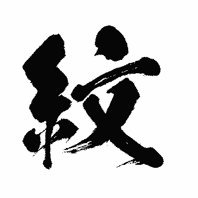 漢字「紋」の闘龍書体画像